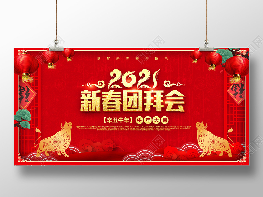 红色喜庆2021新春团拜会宣传展板