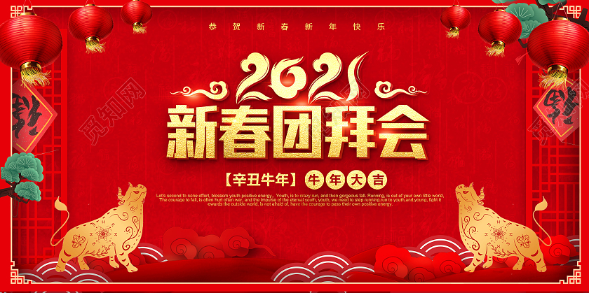 红色喜庆2021新春团拜会宣传展板