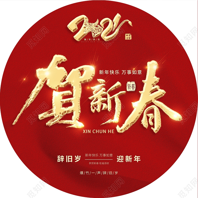 红色大气贺新春地贴2021新年春节牛年地贴