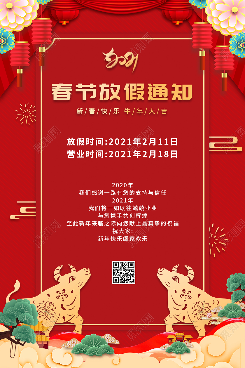 2021喜庆灯笼祥云背景牛年剪纸春节放假通知