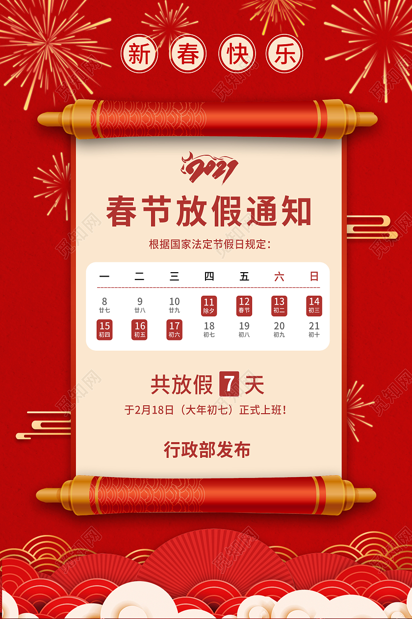 红色烟花祥云喜庆新年背景2021牛年春节放假通知