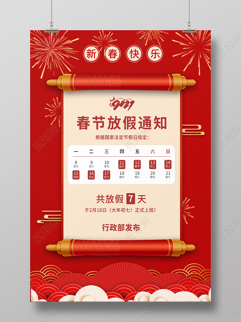 红色烟花祥云喜庆新年背景2021牛年春节放假通知