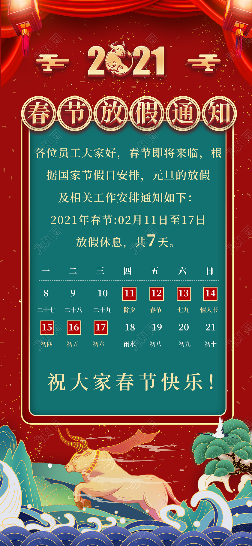 红色国潮边框2021新年牛年春节放假通知
