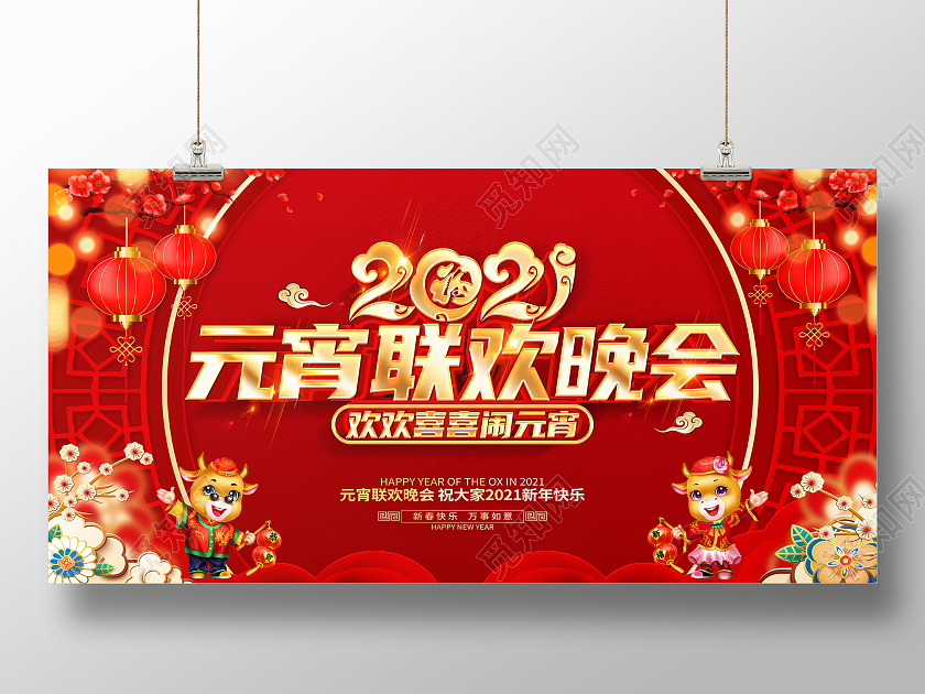2021牛年红色创意元宵联欢晚会展板设计2021年春节联欢晚会