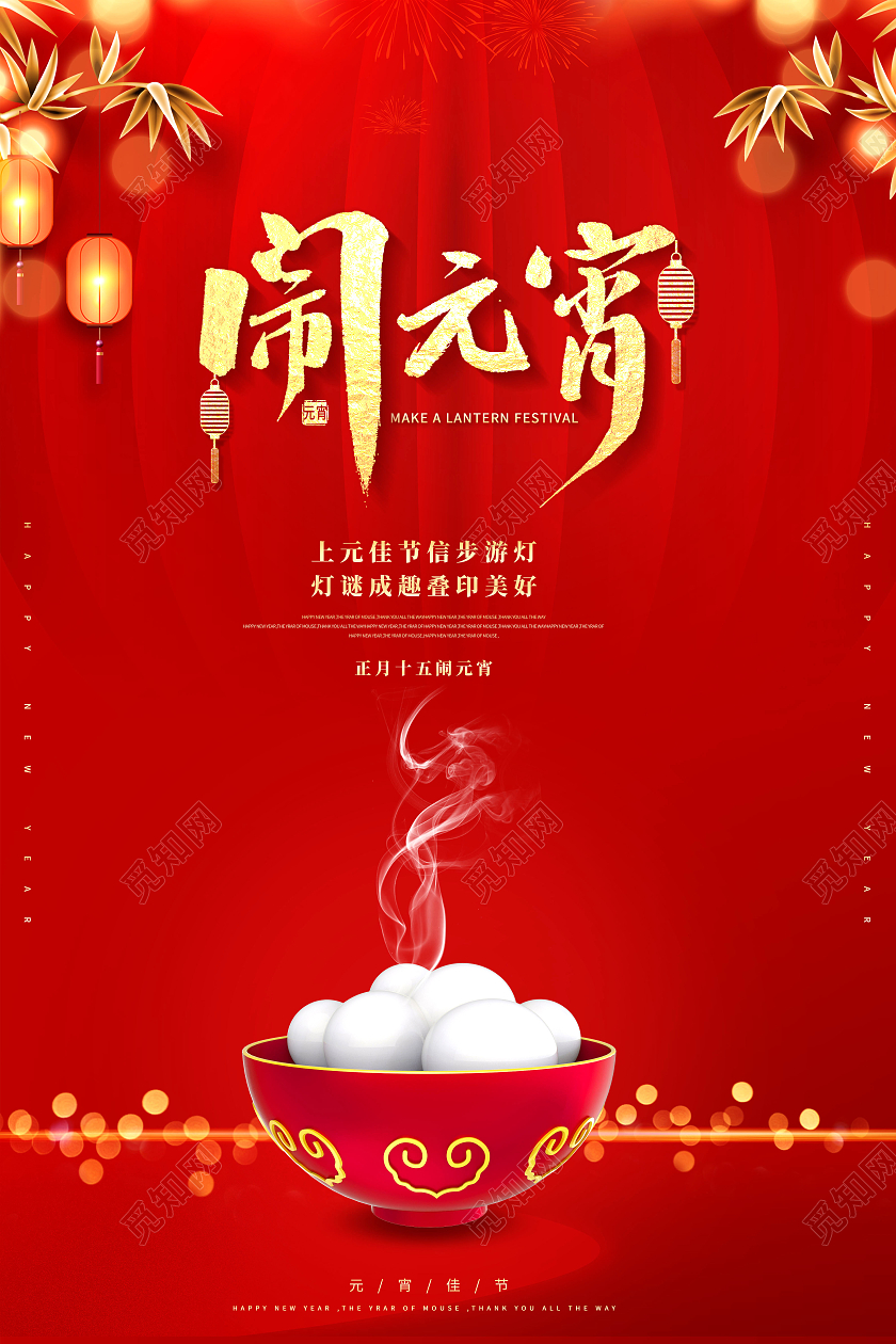简约2021年元宵元宵佳节海报2021元宵节元宵