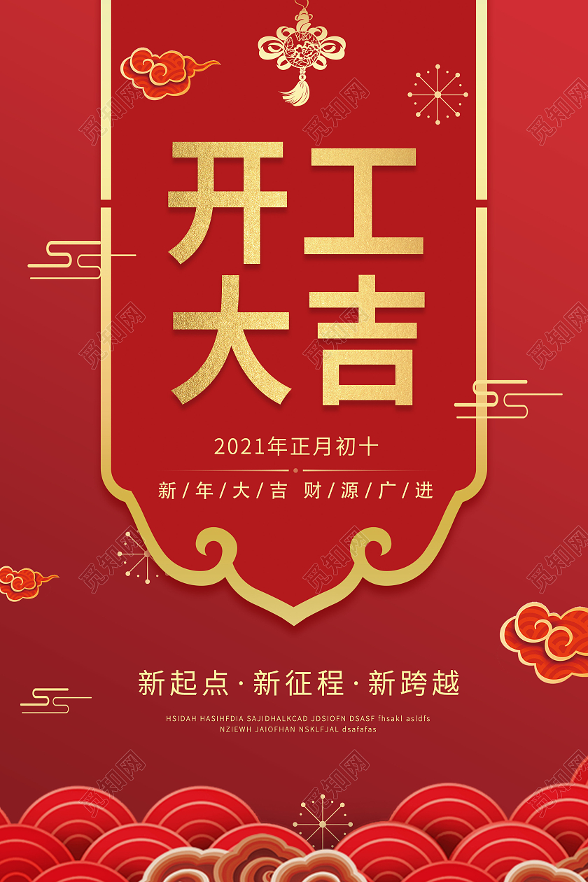 红色2021年企业开工大吉海报开门红海报春节海报开门大吉
