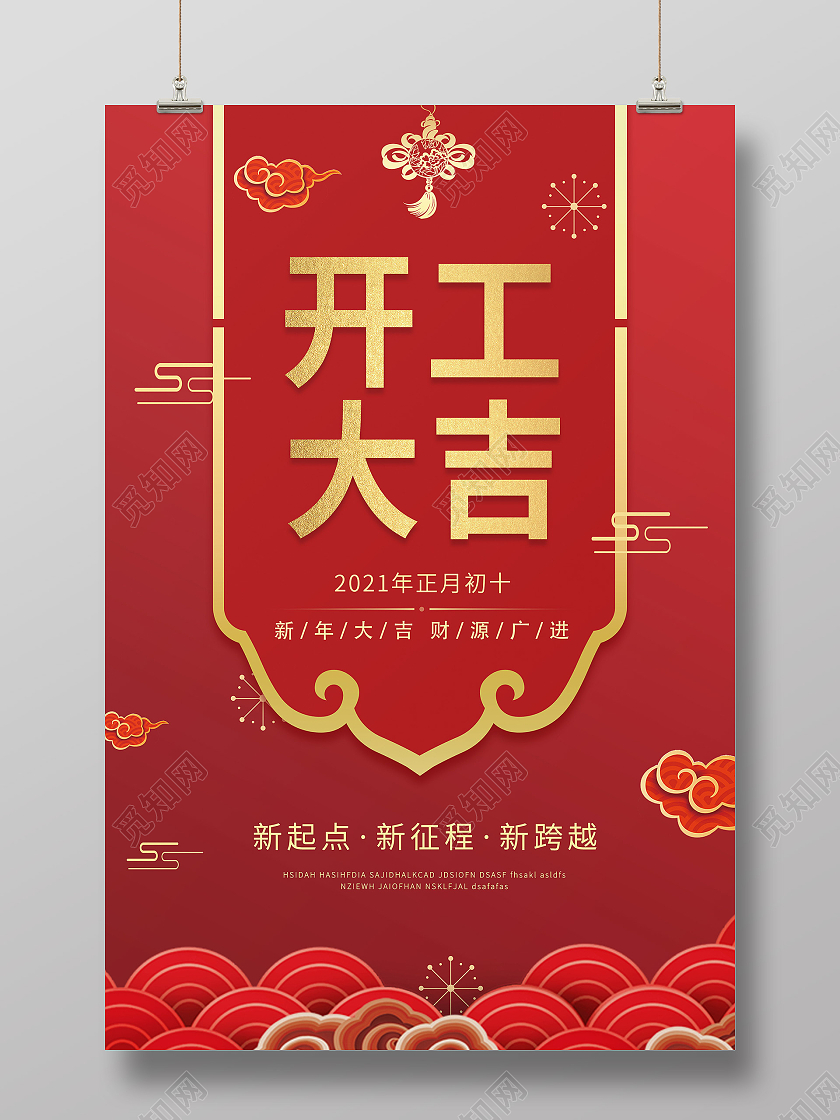 红色2021年企业开工大吉海报开门红海报春节海报开门大吉