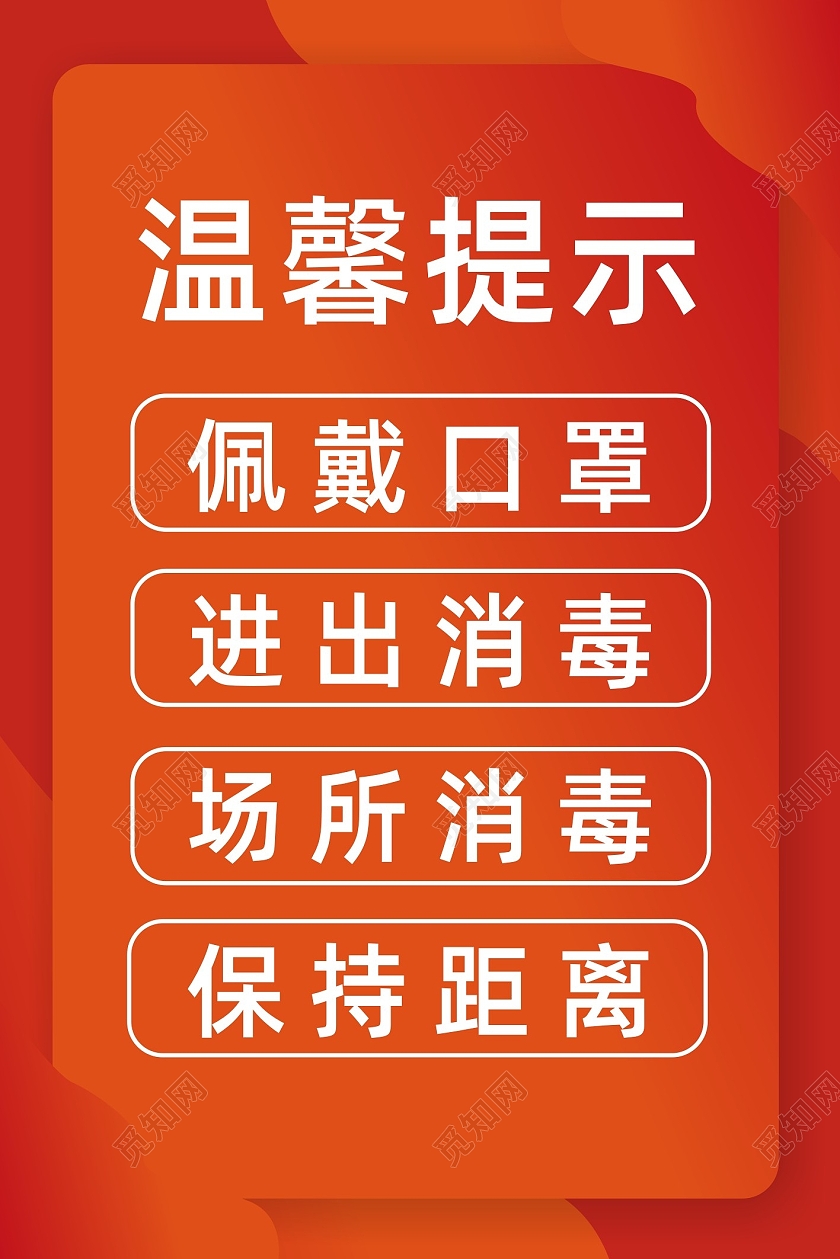 红色渐变温馨提示疫情期间佩戴口罩消毒海报