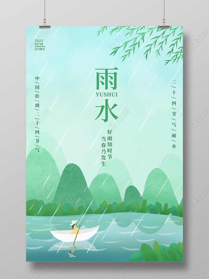 绿色小清新插画二十四节气雨水宣传海报