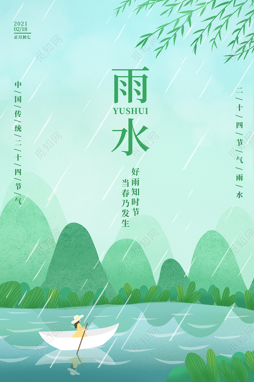 绿色小清新插画二十四节气雨水宣传海报