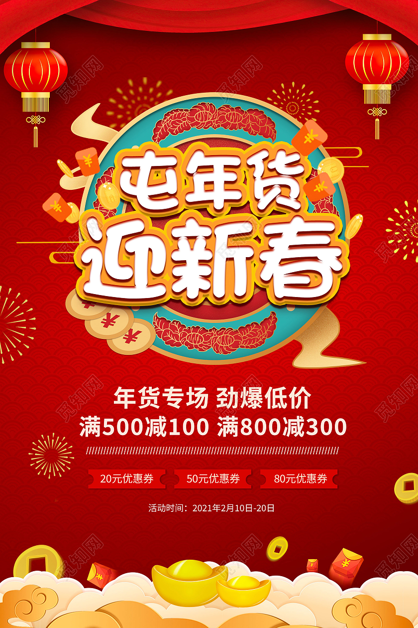 红色喜庆风屯年货迎新春2021新年宣传促销海报屯年货2021年货节