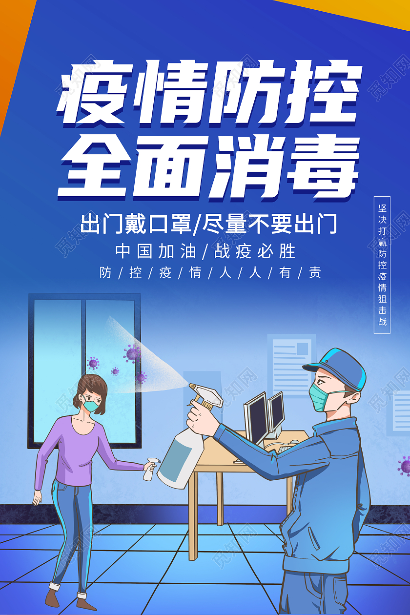 蓝色卡通疫情防控全面消毒疫情消毒海报