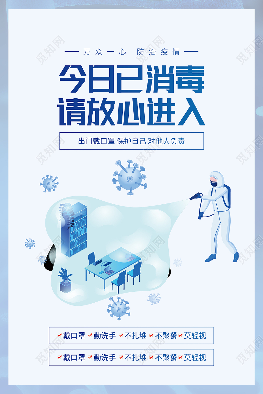蓝色卡通今日已消毒请放心进入疫情消毒海报