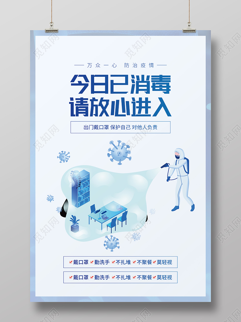 蓝色卡通今日已消毒请放心进入疫情消毒海报