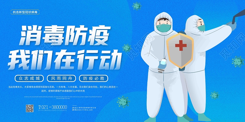 蓝色卡通消毒防疫我们在行动疫情消毒展板