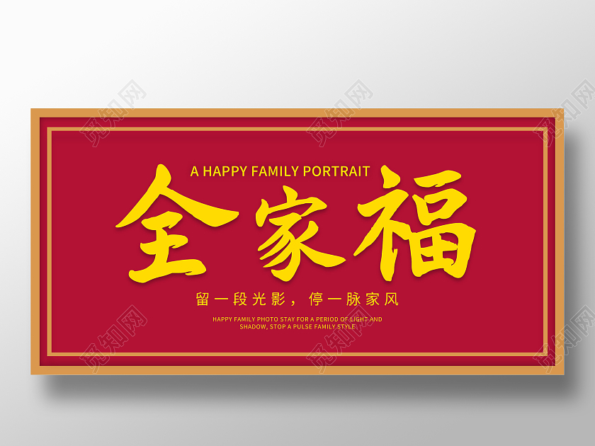 复古大气毛笔字全家福宣传展板设计2021春节牛年新年全家福