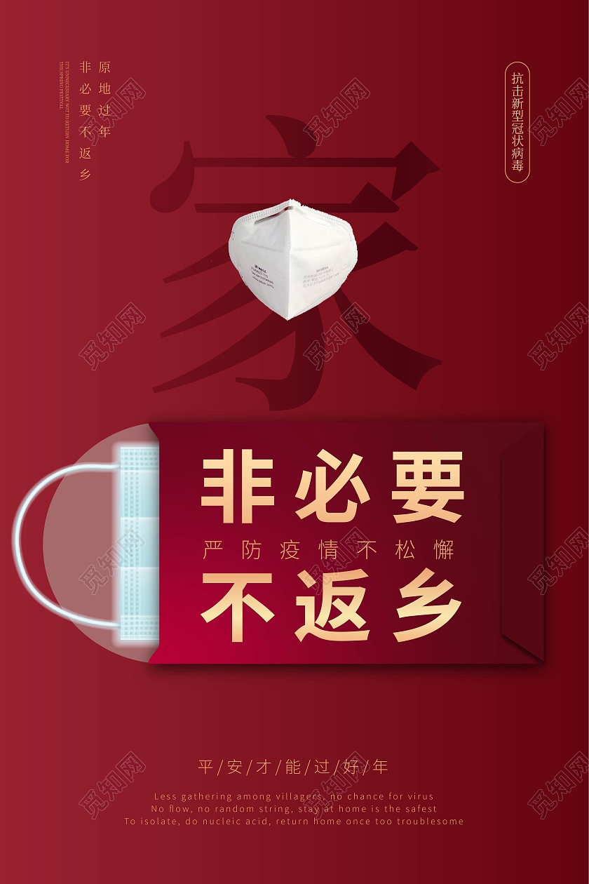 简约红色春运疫情防控就地过年非必要不返乡海报