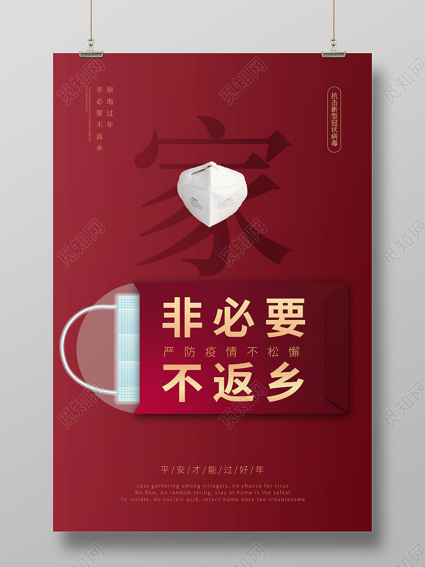 简约红色春运疫情防控就地过年非必要不返乡海报
