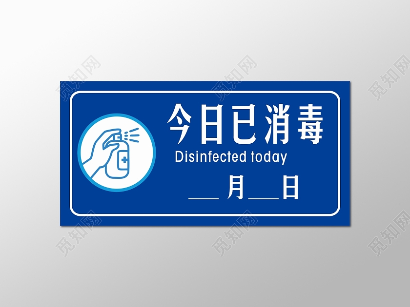 蓝色温馨提示本店已消毒