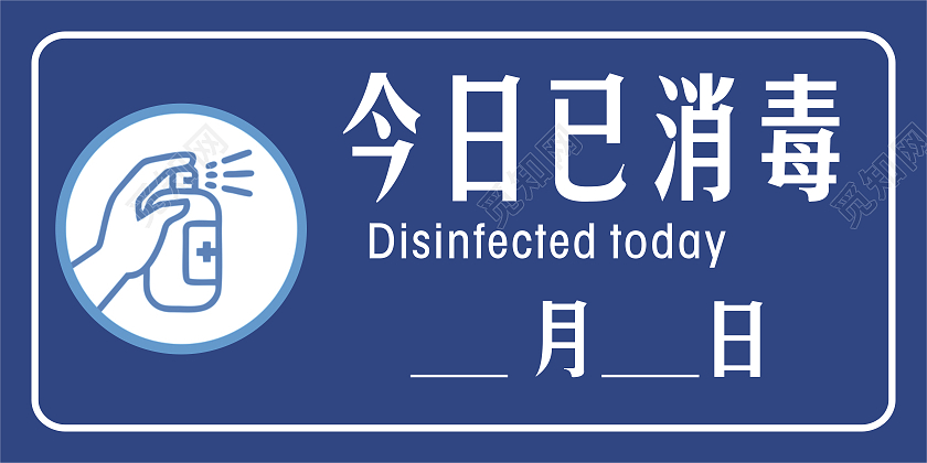 蓝色温馨提示本店已消毒