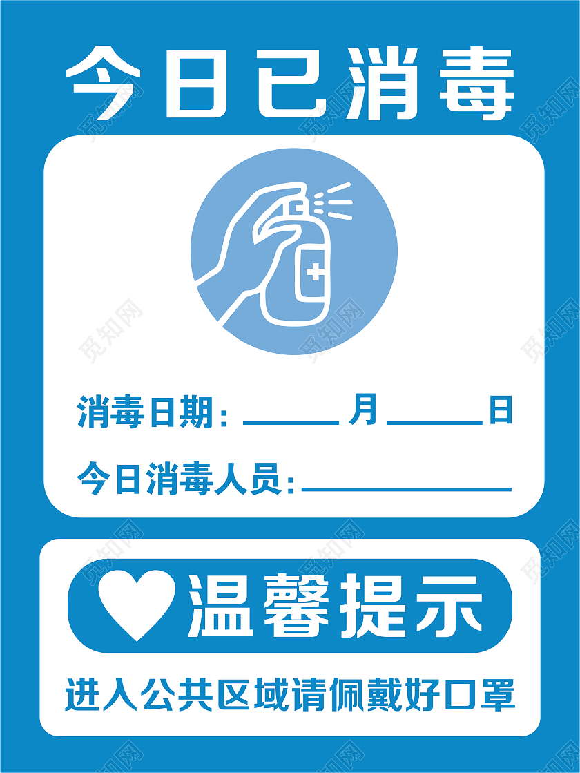 蓝色温馨提示本店已消毒