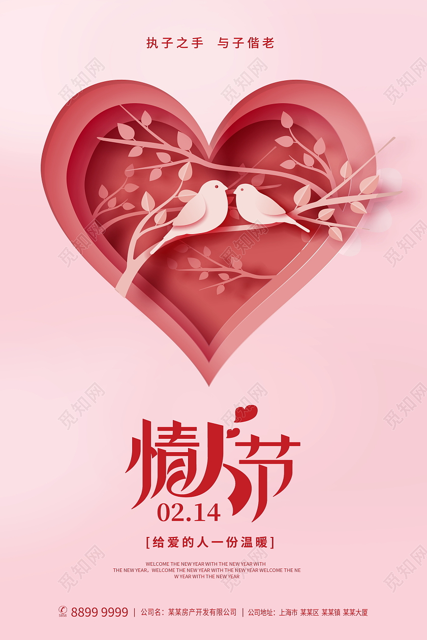 粉色大气剪纸风214情人节宣传海报设计