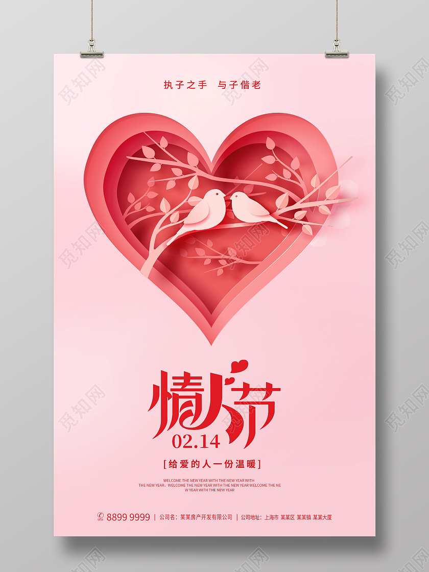 粉色大气剪纸风214情人节宣传海报设计