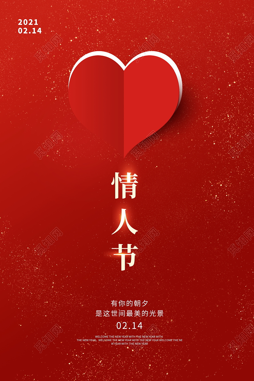 红色大气214情人节宣传海报设计