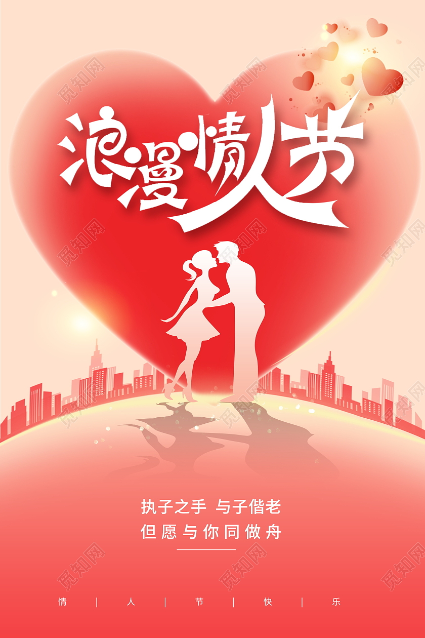 红色卡通唯美214情人节宣传海报设计