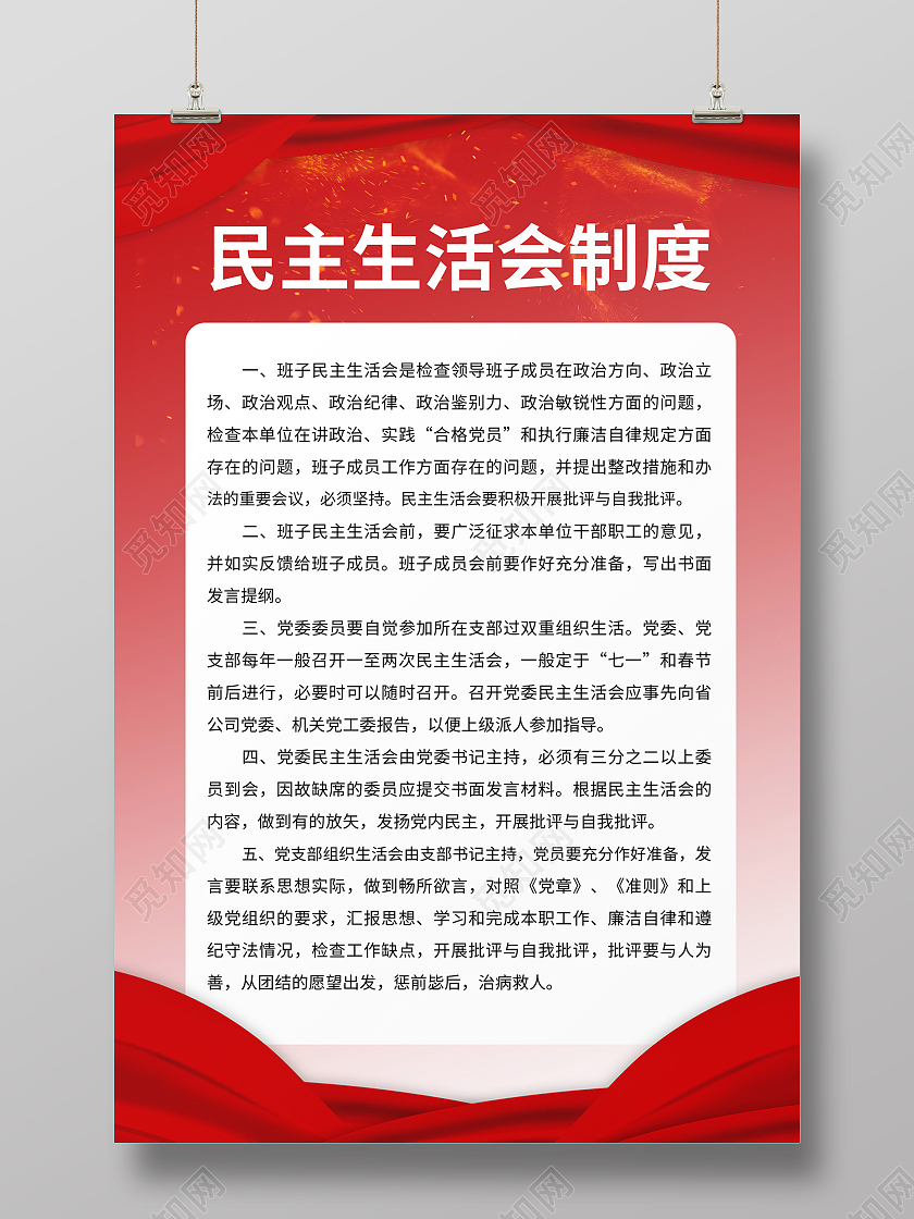 红色简约民主生活会制度民主生活会党建党政海报