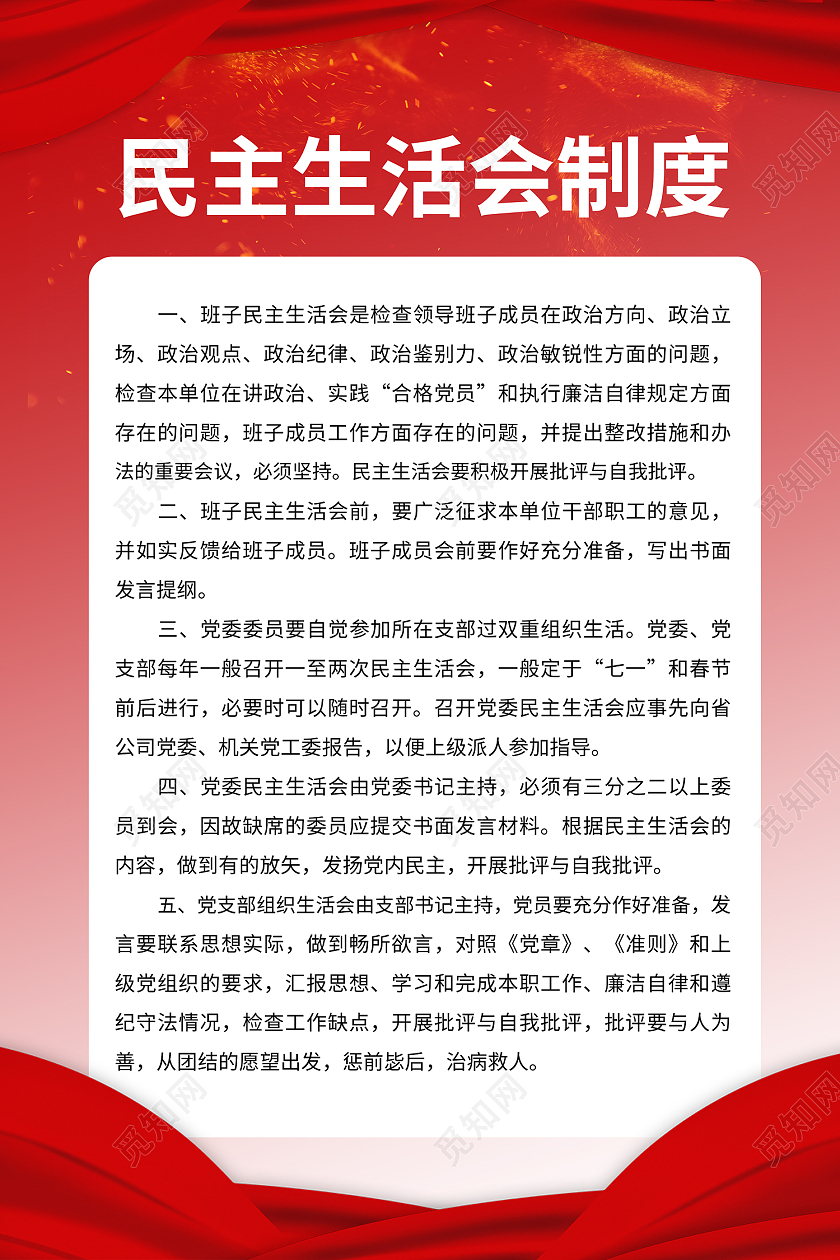 红色简约民主生活会制度民主生活会党建党政海报