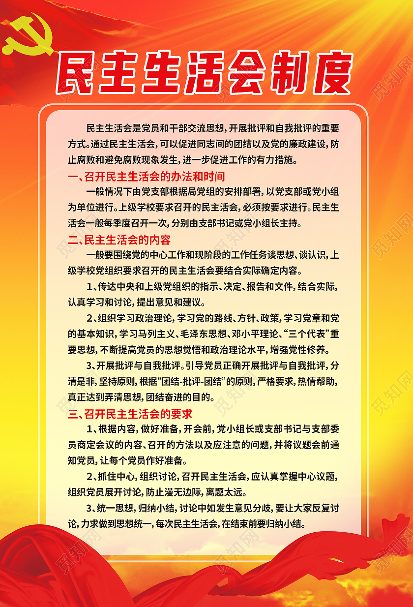红色简约民主生活会制度民主生活会党建党政海报