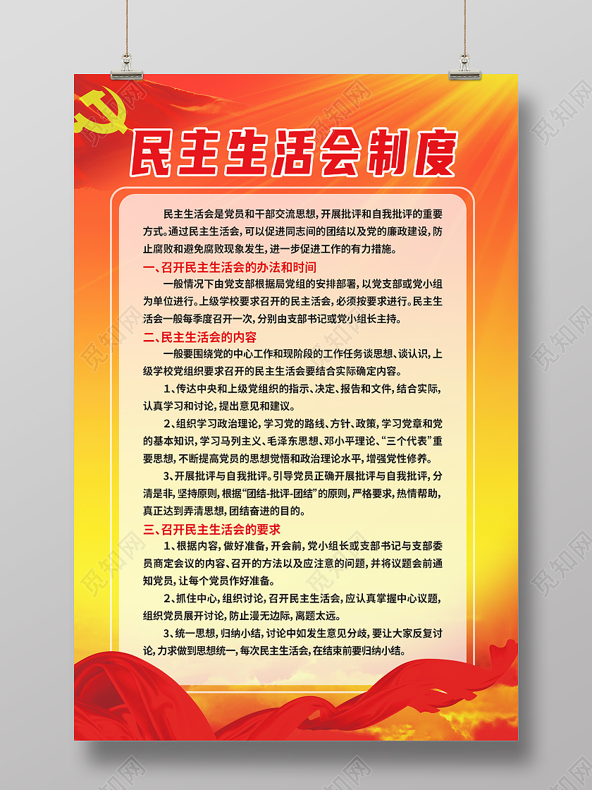 红色简约民主生活会制度民主生活会党建党政海报