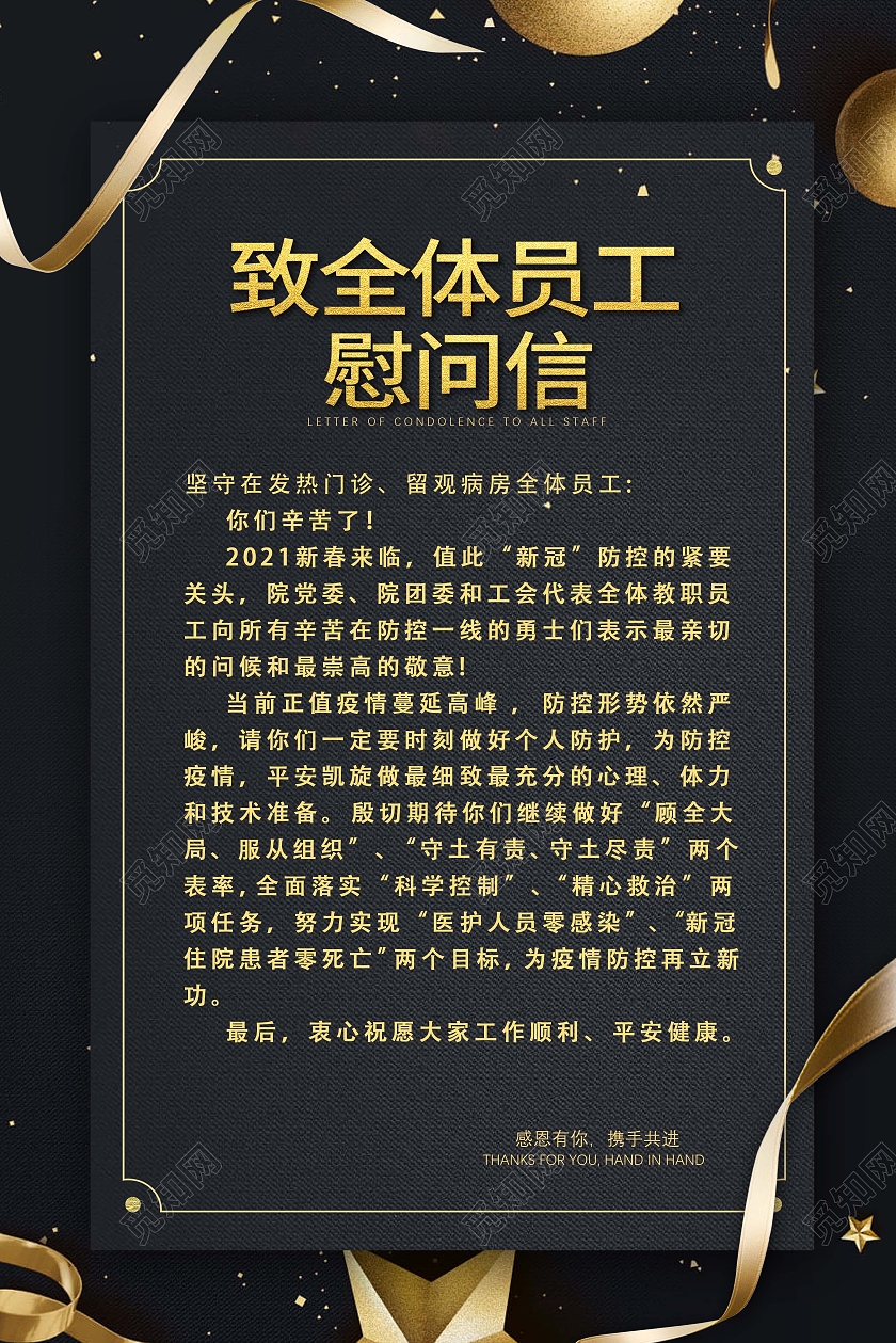 黑金简约高端风格致全体员工慰问信春节慰问信海报