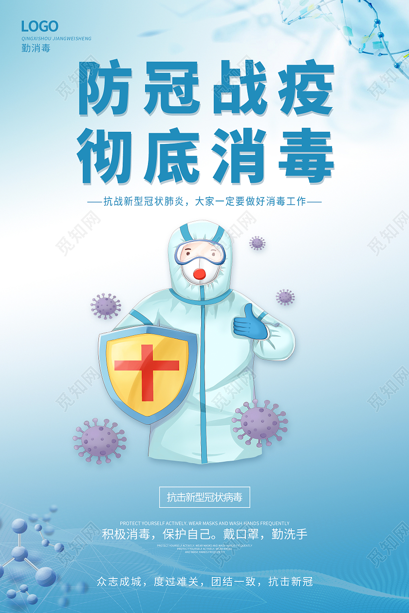 蓝色大气防冠战疫彻底消毒疫情消毒海报