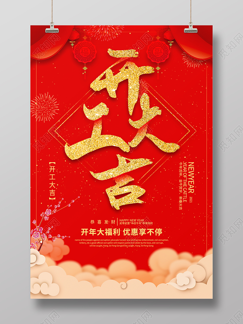 红色大气喜庆2021开工大吉海报新年开工海报