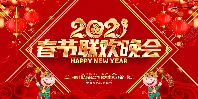 2021牛年红色创意春节联欢晚会展板设计2021年春节联欢晚会