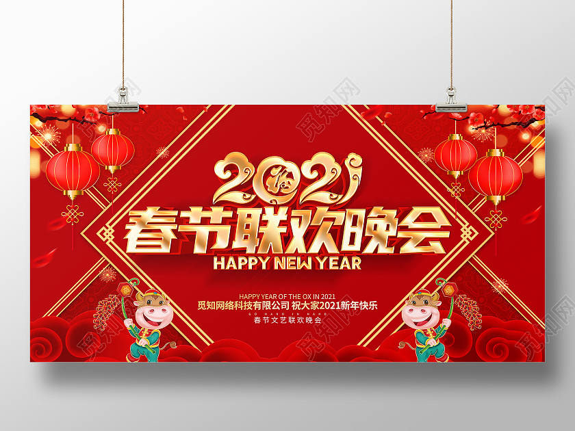 2021牛年红色创意春节联欢晚会展板设计2021年春节联欢晚会