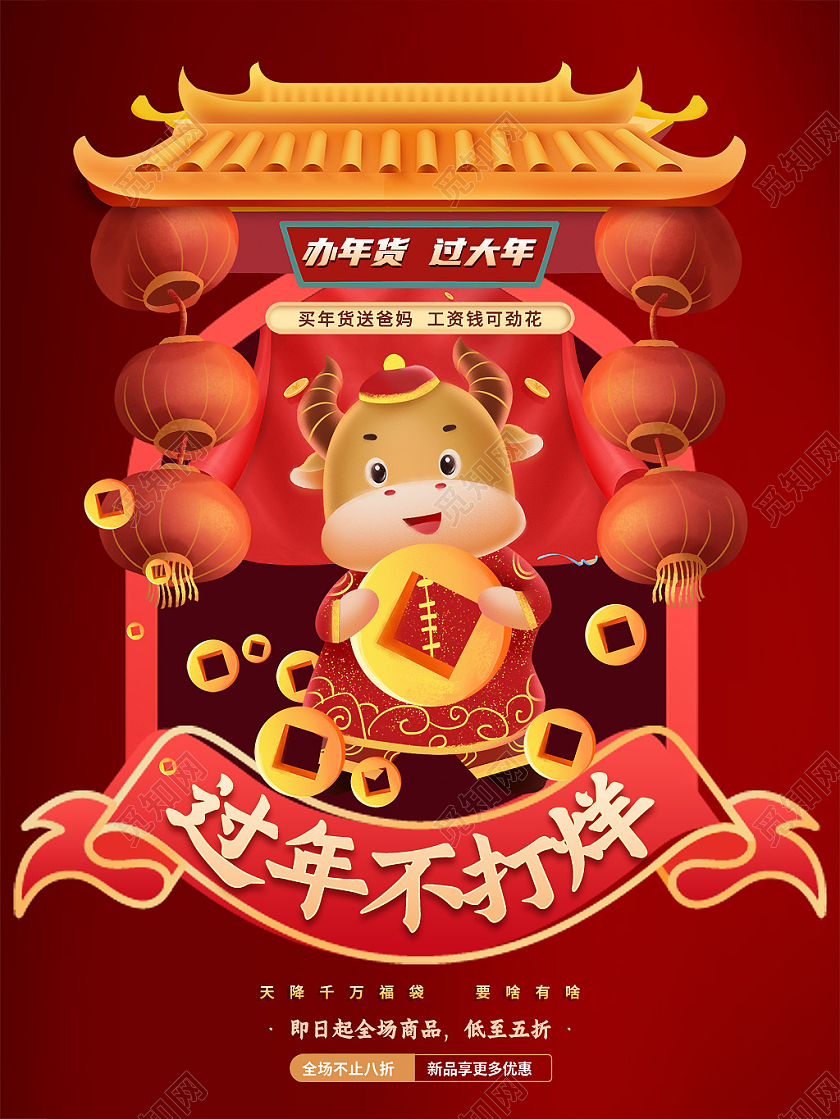 红色喜庆卡通2021年新年春节过节不打烊海报过年不打烊年货节