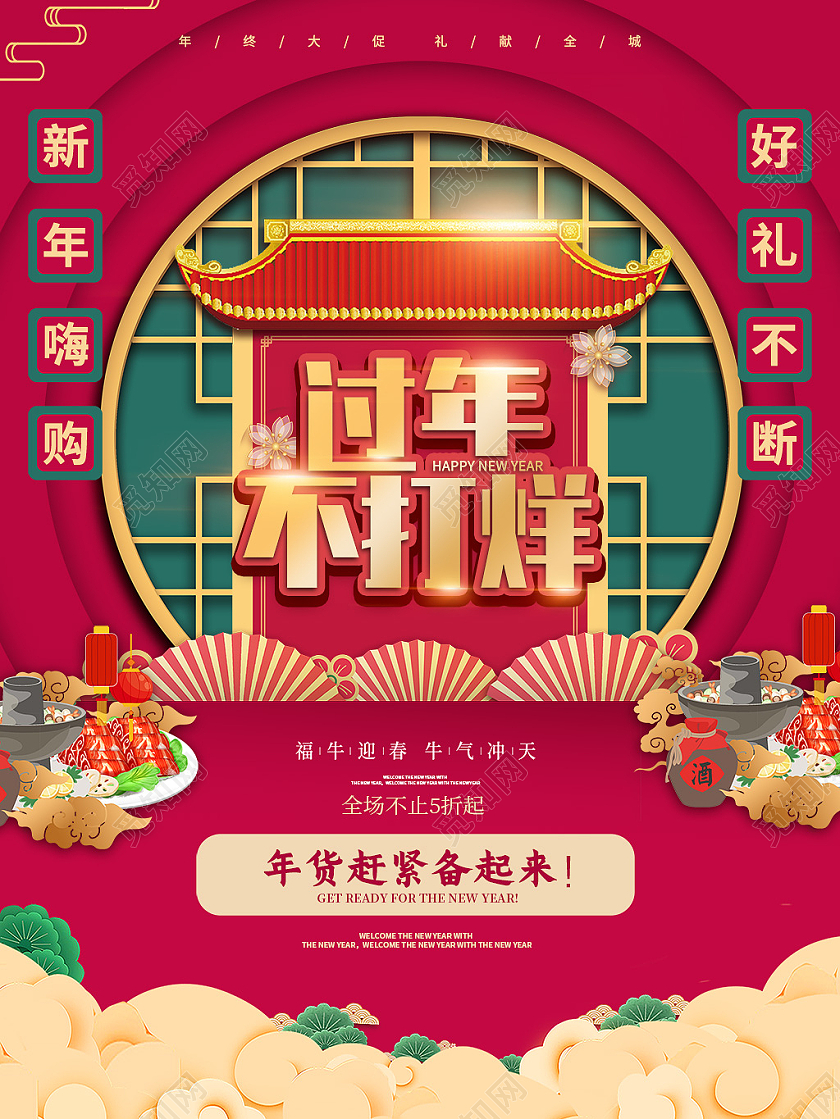 红青国潮风2021新年春节过年过节不打烊海报过年不打烊年货节