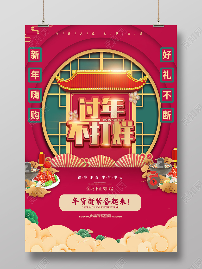 红青国潮风2021新年春节过年过节不打烊海报过年不打烊年货节