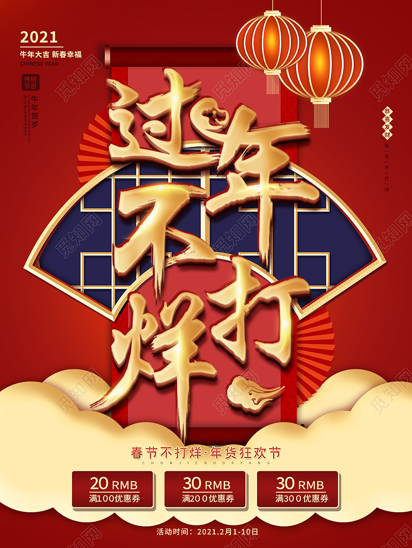 红蓝喜庆中国风2021新年过节春节过年不打烊海报过年不打烊年货节