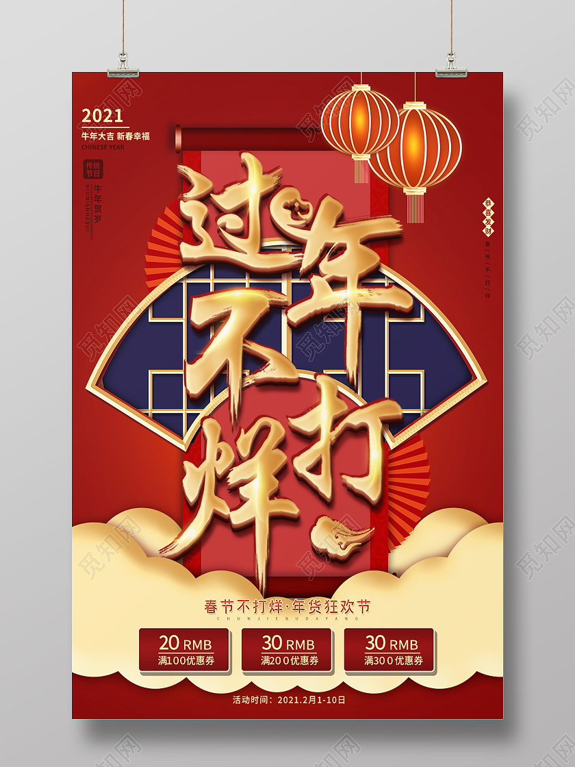 红蓝喜庆中国风2021新年过节春节过年不打烊海报过年不打烊年货节