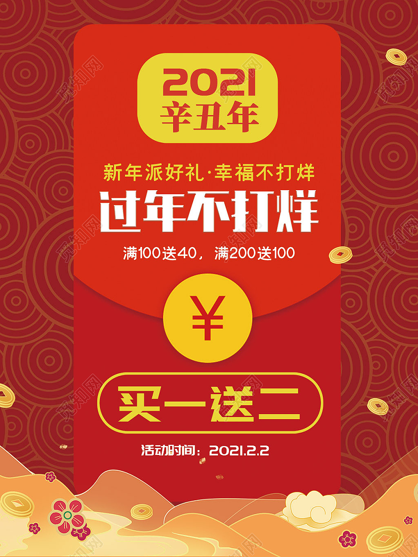 红色喜庆2021年新年春节过节不打烊海报过年不打烊年货节