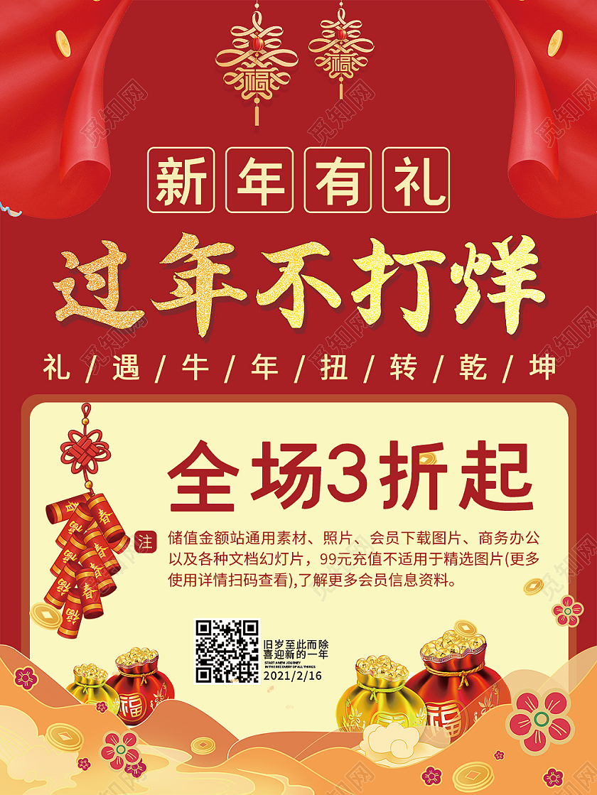 红色喜庆2021年新年春节过节不打烊海报过年不打烊年货节