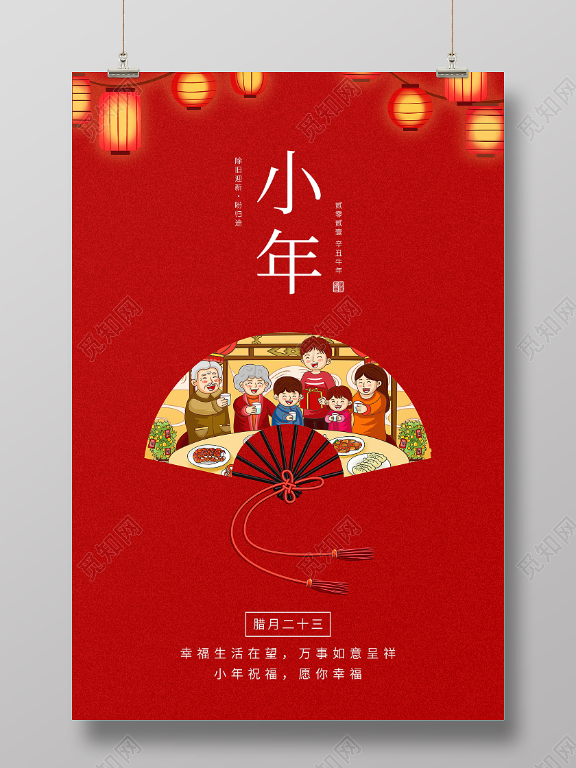 红色卡通2021牛年腊月二十三小年宣传海报