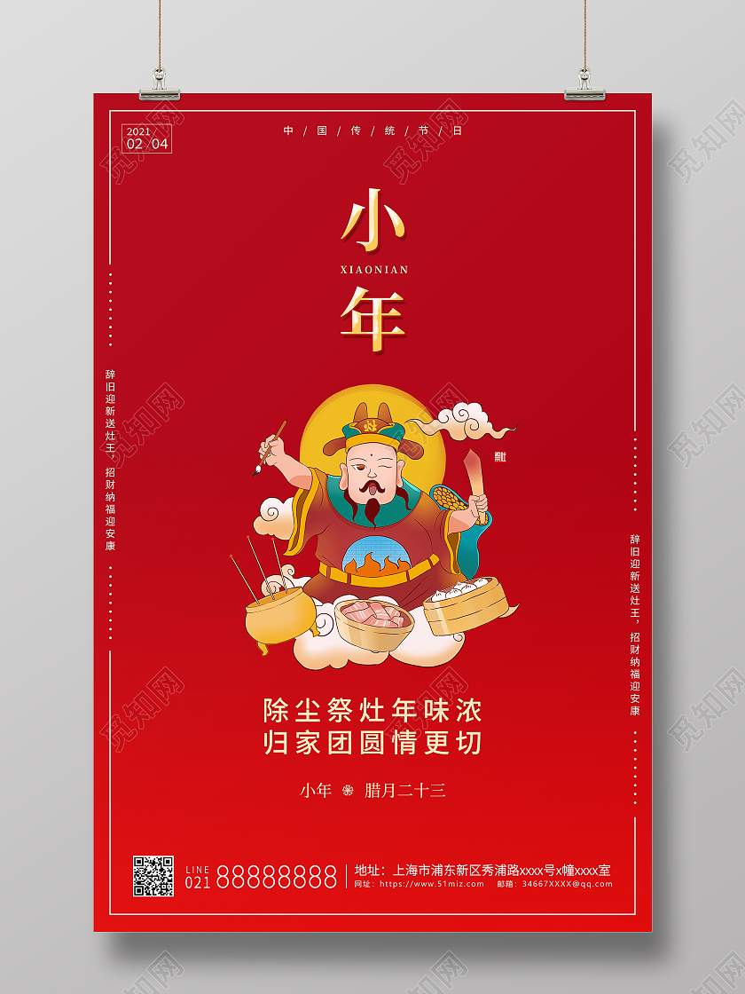 红色卡通2021牛年腊月二十三小年除尘祭灶宣传海报