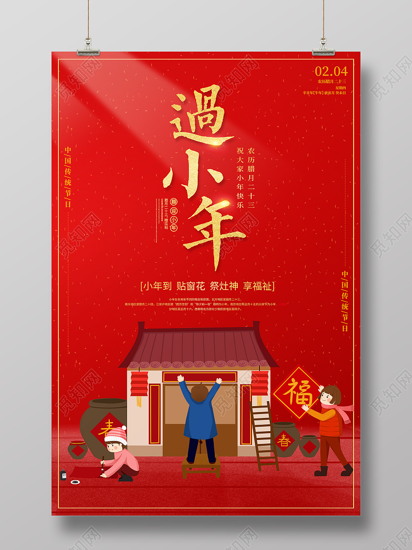红色卡通2021牛年腊月二十三过小年宣传海报