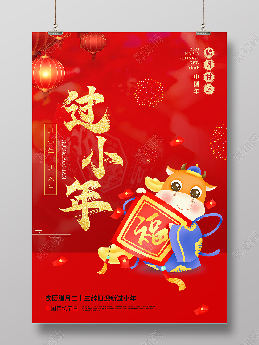 红色高级过小年节日宣传海报