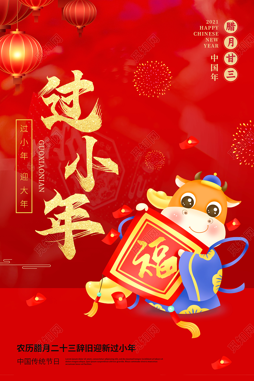 红色高级过小年节日宣传海报